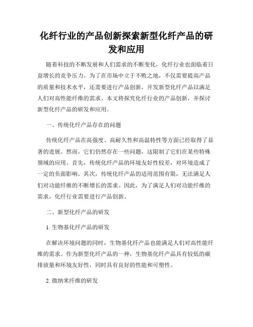 化纤行业的产品创新探索新型化纤产品的研发和应用