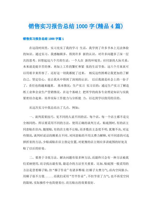 销售实习报告总结1000字(精品4篇)