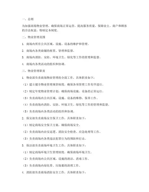 大型商场物业管理制度