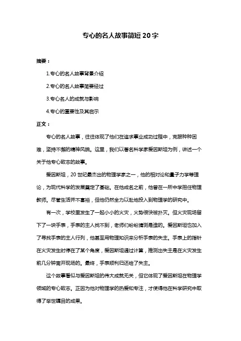 专心的名人故事简短20字