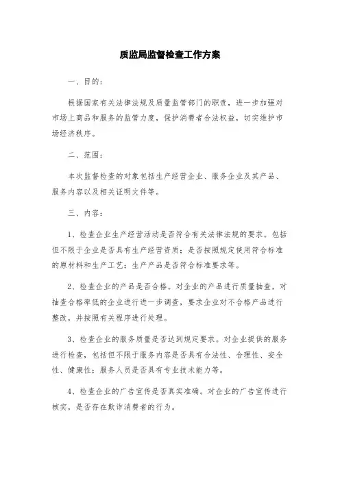 质监局监督检查工作方案