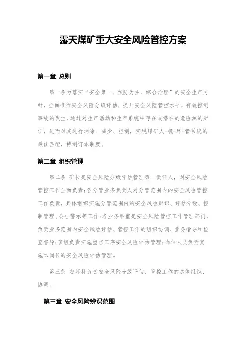露天煤矿重大安全风险管控方案
