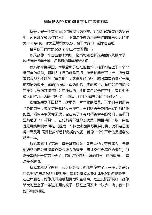 描写秋天的作文650字初二作文五篇