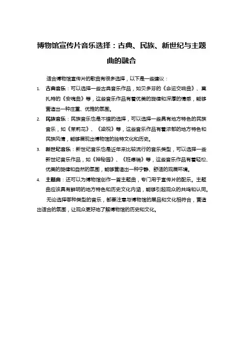 适合博物馆宣传片的歌曲