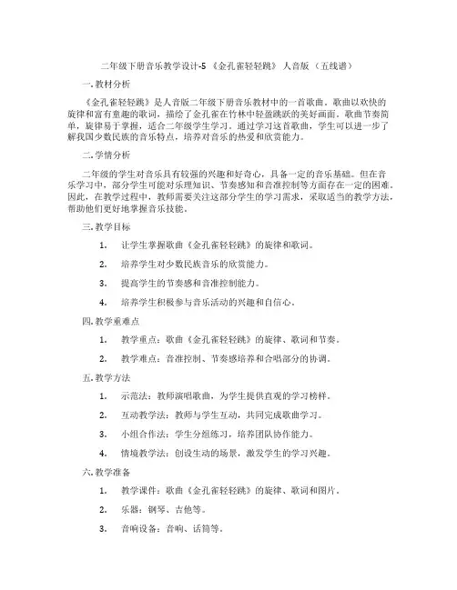 二年级下册音乐教学设计-5《金孔雀轻轻跳》人音版(五线谱)