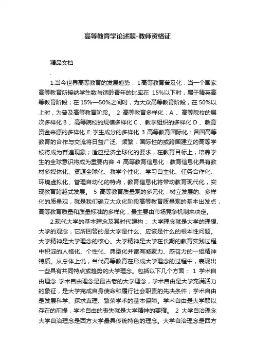 高等教育学论述题-教师资格证