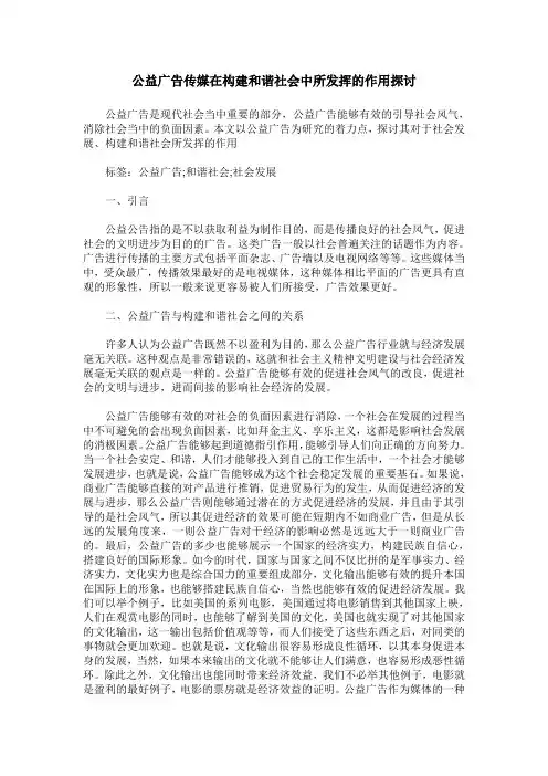 公益广告传媒在构建和谐社会中所发挥的作用探讨