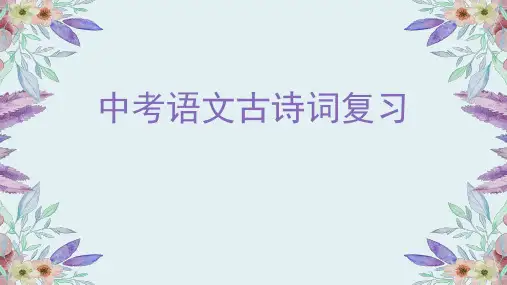 【部编人教版】中考语文古诗词复习课件【精编】