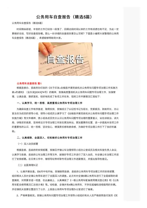 公务用车自查报告（精选5篇）