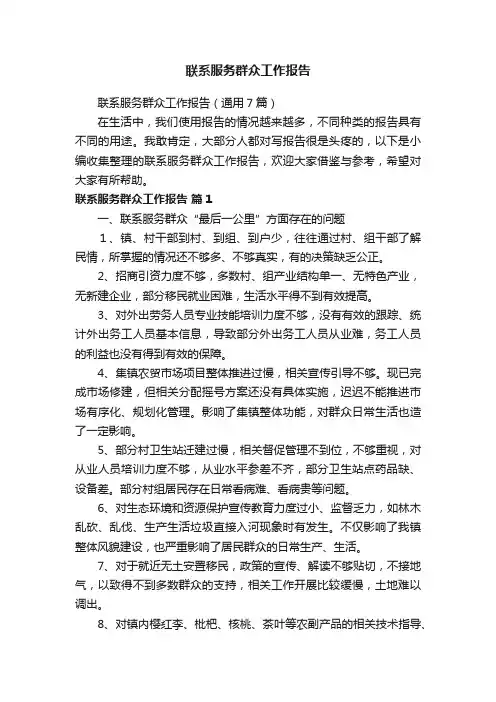 联系服务群众工作报告（通用7篇）