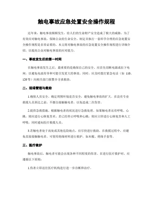 触电事故应急处置安全操作规程