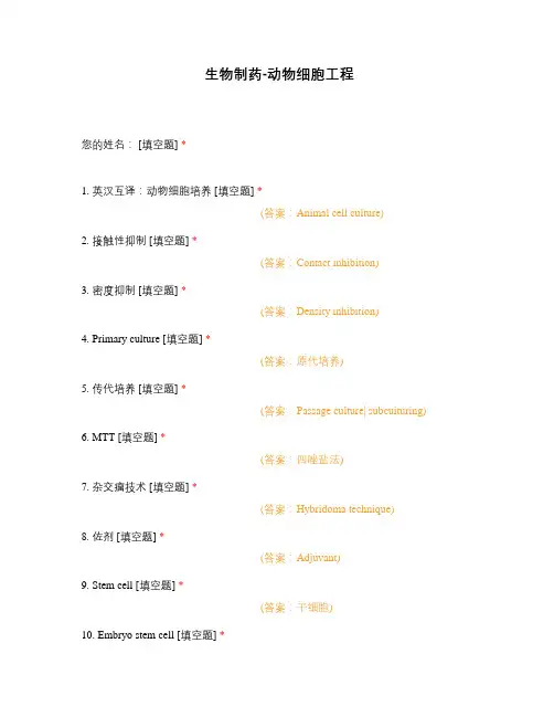 生物制药-动物细胞工程