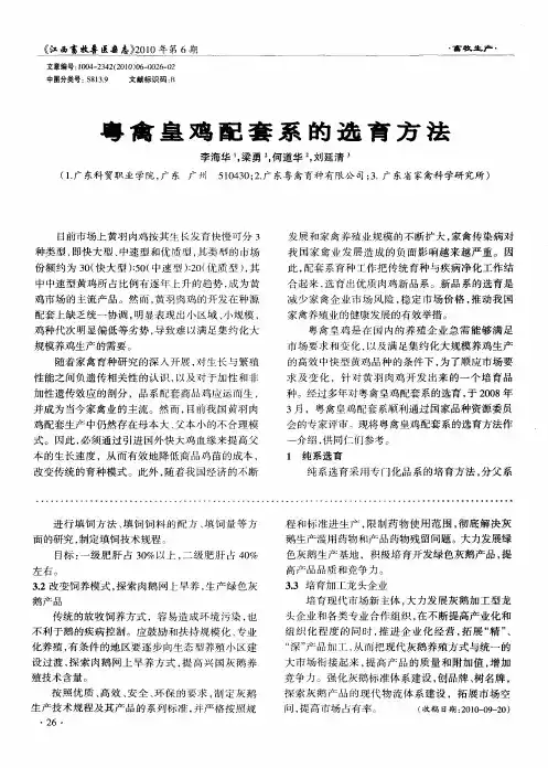 粤禽皇鸡配套系的选育方法