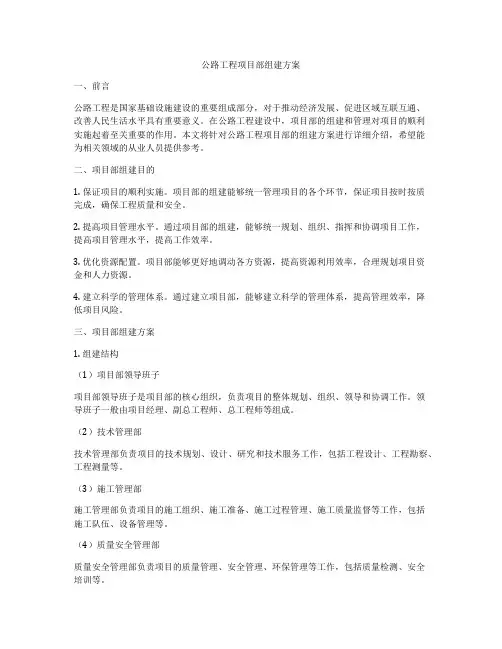 公路工程项目部组建方案