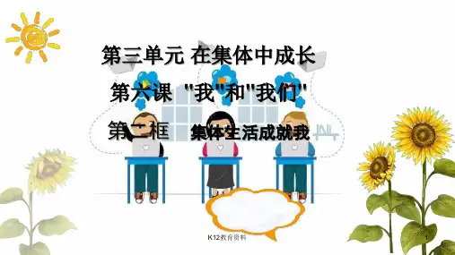 七年级道德与法治下册 第三单元 在集体中成长 第六课“我”和“我们”第2框《集体生活成就我》