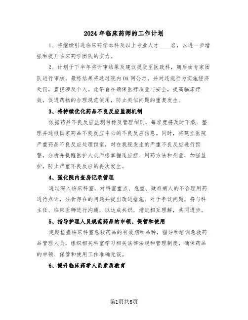 2024年临床药师的工作计划（三篇）