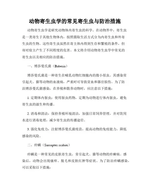动物寄生虫学的常见寄生虫与防治措施