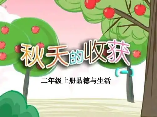 《秋天的收获》金色的秋天 精选优质课件