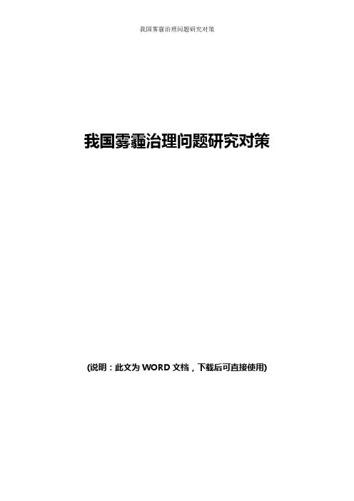我国雾霾治理问题研究对策