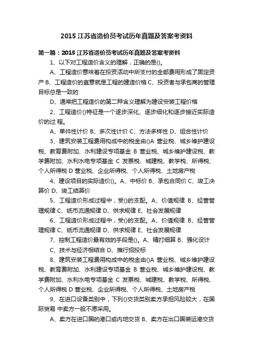 2015江苏省造价员考试历年真题及答案考资料