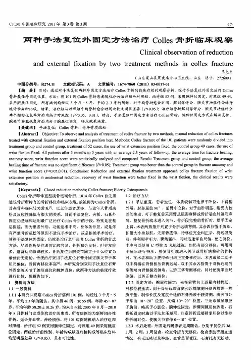 两种手法复位外固定方法治疗Colles骨折临床观察