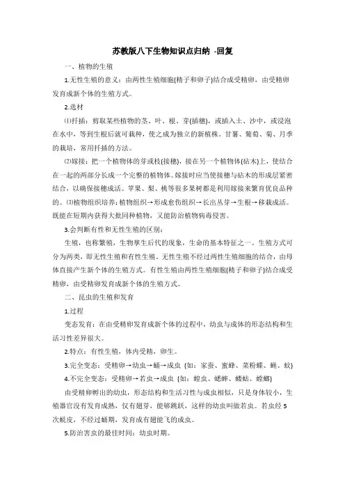 苏教版八下生物知识点归纳 -回复