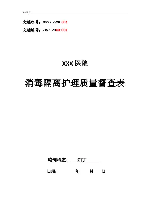 医院消毒隔离护理质量督查表