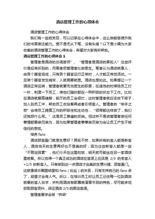 酒店管理工作的心得体会