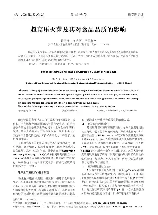 超高压灭菌及其对食品品质的影响