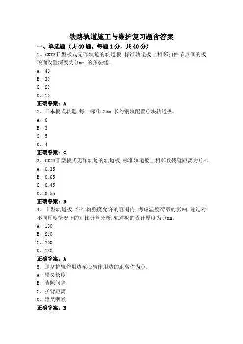 铁路轨道施工与维护复习题含答案