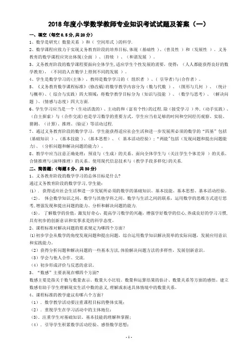 2018小学数学教师专业知识考试试题及答案