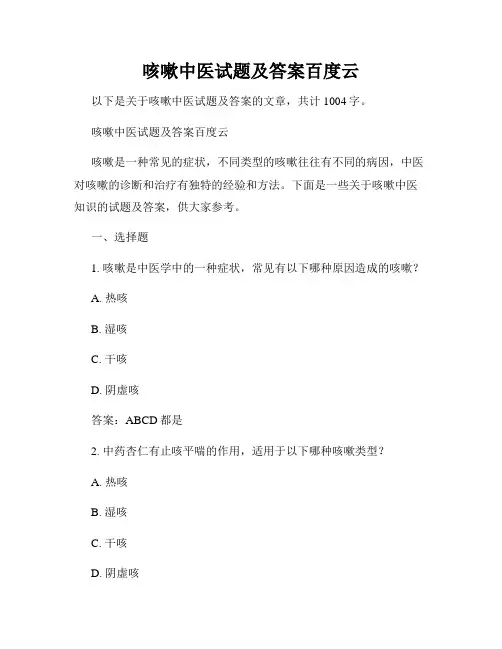 咳嗽中医试题及答案百度云