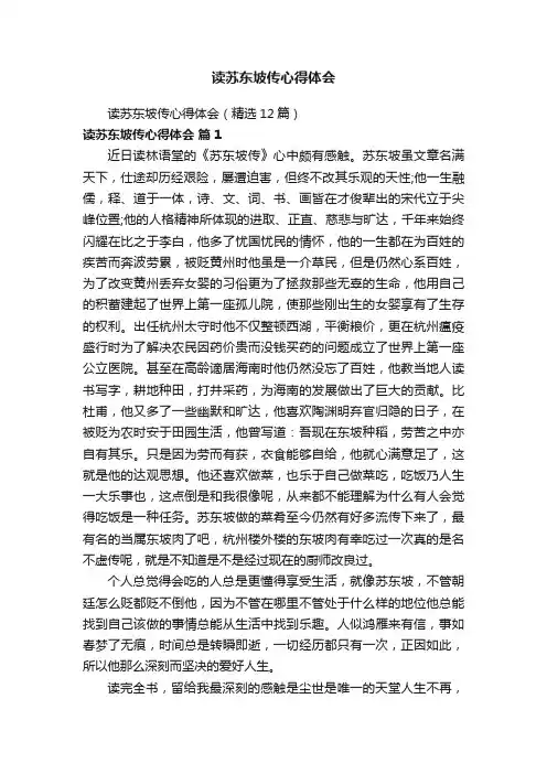 读苏东坡传心得体会（精选12篇）