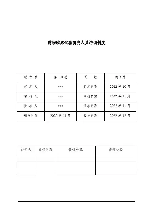 药物临床试验研究人员培训制度