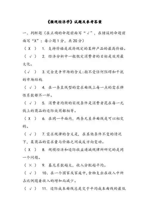 《微观经济学》试题及参考答案(一)