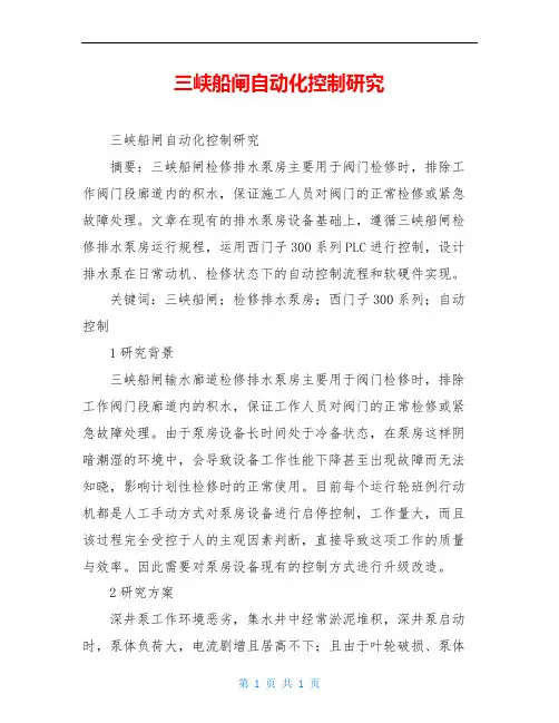 三峡船闸自动化控制研究