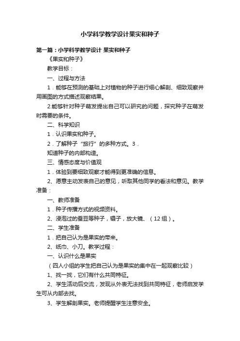 小学科学教学设计果实和种子