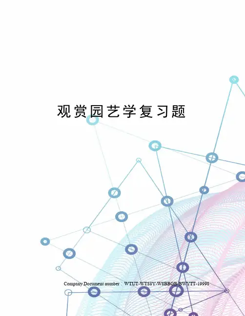 观赏园艺学复习题