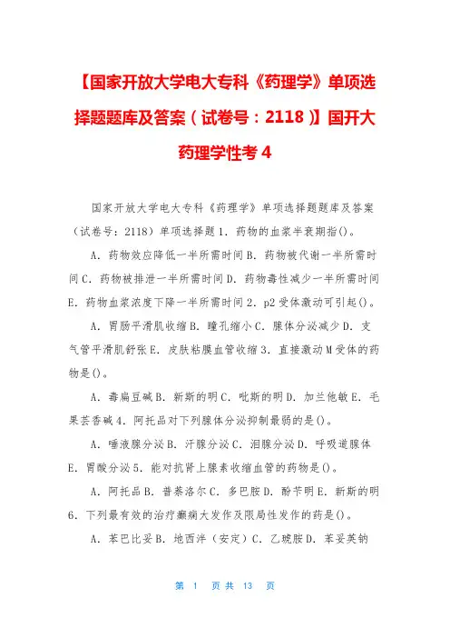 【国家开放大学电大专科《药理学》单项选择题题库及答案(试卷号：2118)】国开大药理学性考4