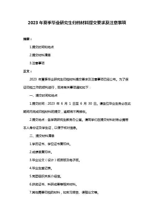 2023年夏季毕业研究生归档材料提交要求及注意事项