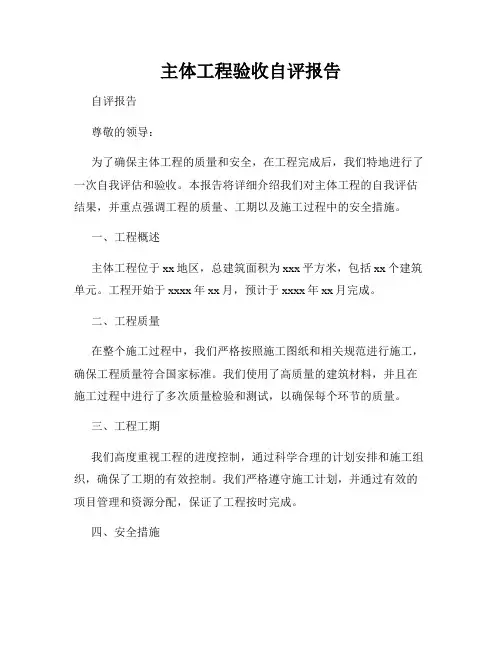 主体工程验收自评报告