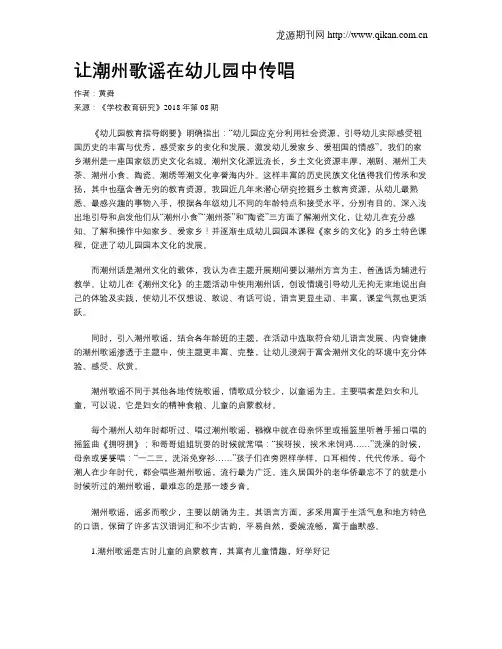 让潮州歌谣在幼儿园中传唱