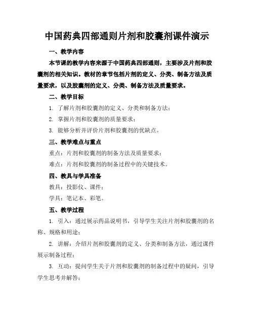 中国药典四部通则片剂和胶囊剂课件演示