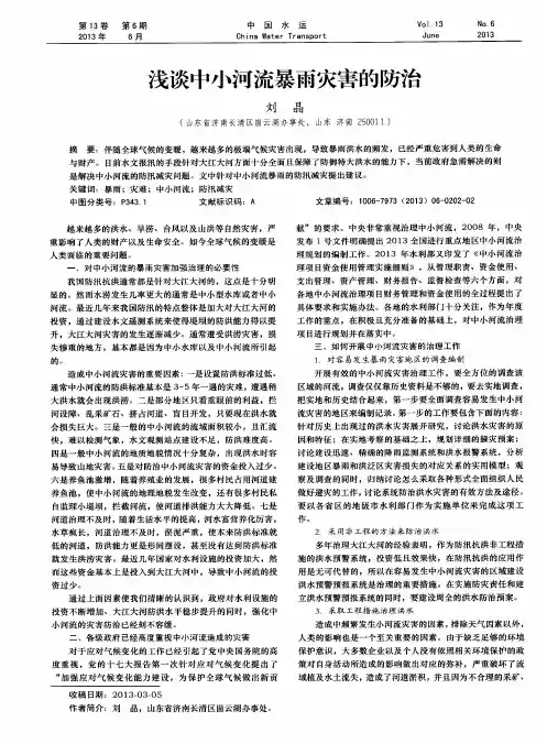 浅谈中小河流暴雨灾害的防治
