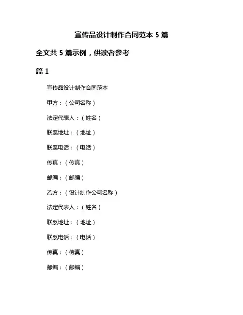 宣传品设计制作合同范本5篇