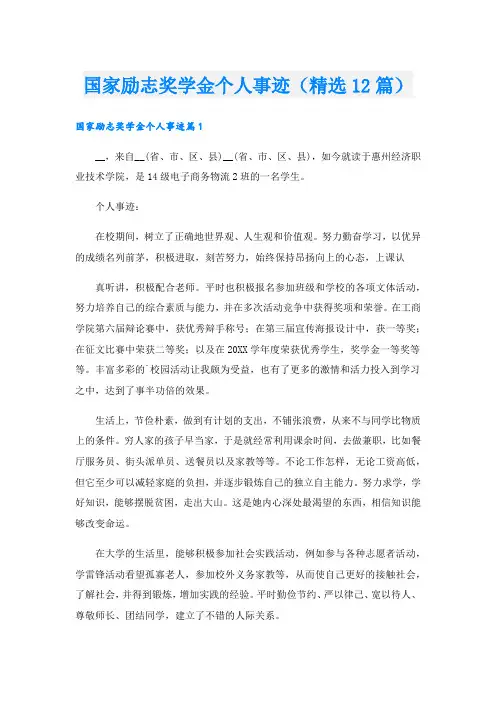 国家励志奖学金个人事迹(精选12篇).doc