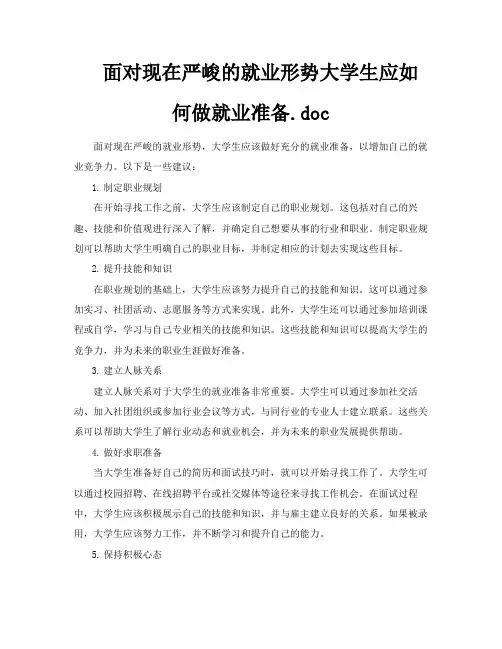 面对现在严峻的就业形势大学生应如何做就业准备doc