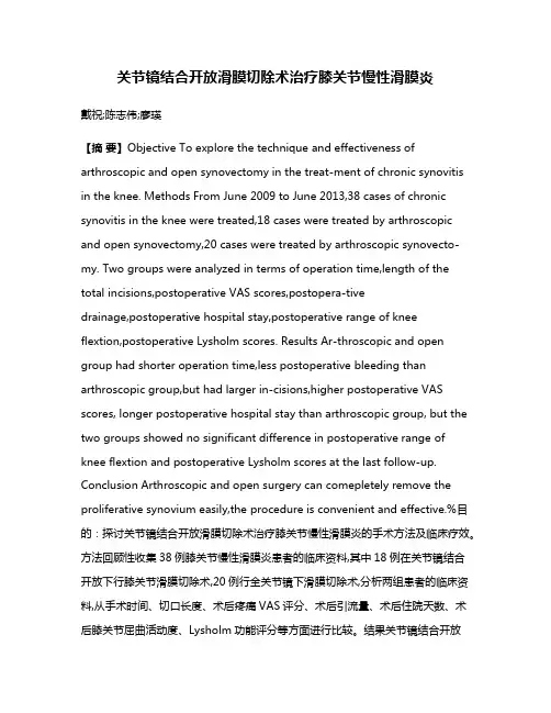 关节镜结合开放滑膜切除术治疗膝关节慢性滑膜炎