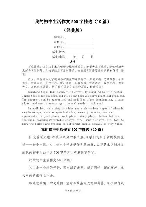 我的初中生活作文500字精选(10篇)