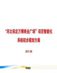 商业广场项目智能化系统